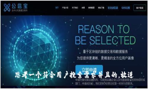 思考一个符合用户搜索需求并且的，放进