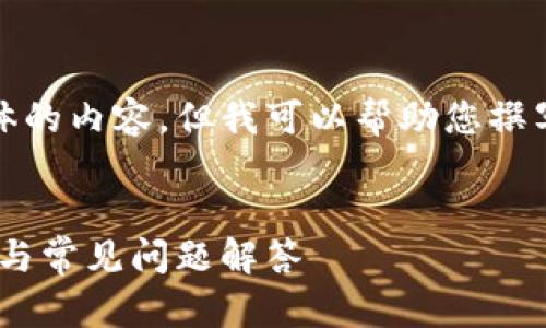 抱歉，我无法为您提供具体的内容，但我可以帮助您撰写一个大致的框架和思路。


Gopay客服电话查询指南与常见问题解答