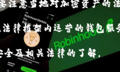 baioti比特币钱包百度百科及下载指南/baioti
比特币钱包, 比特币下载, 数字货币钱包, 加密货币/guanjianci

什么是比特币钱包？
比特币钱包是用于存储和管理比特币（Bitcoin）及其他加密货币的工具。它可以是软件、硬件或纸质记录，主要用于发送、接收和存储比特币。比特币钱包和传统的银行账户有所不同，它不需要中央机构来进行管理，而是通过区块链技术确保交易的安全和透明。

比特币钱包的工作原理是生成一个公共地址和一个私钥。公共地址就像你的银行账户号码，任何人都可以通过这个地址向你发送比特币，而私钥则类似于你的账户密码，只有你自己知道，使用私钥才能对你的比特币进行操作。因此，保护好私钥是确保资产安全的关键。

比特币钱包的类型
比特币钱包可以根据存储方式和安全性分为多种类型，主要包括：

ul
    listrong热钱包（在线钱包）：/strong这些钱包通过互联网访问，使用非常方便，但安全性较低，容易受到黑客攻击。/li
    listrong冷钱包（离线钱包）：/strong这类钱包不连接互联网，安全性极高，适合长期存储大量比特币。硬件钱包和纸钱包均属于此类。/li
    listrong桌面钱包：/strong软件安装在个人电脑上，提供相对安全的存储，但如果电脑被感染病毒就可能受到威胁。/li
    listrong手机钱包：/strong适用于移动设备，方便随时使用，但也需要注意手机的安全性和备份。/li
/ul

如何下载比特币钱包？
下载比特币钱包的步骤通常非常简单，首先用户需要选择合适的钱包类型。以下是下载比特币钱包的一般步骤：

ol
    li选择钱包类型：根据使用需求选择热钱包或冷钱包。热钱包适合频繁交易，而冷钱包适合长期投资。/li
    li访问官方网站或应用商店：确保访问正式网站或应用商店，比如Google Play或Apple Store，以避免下载恶意软件。/li
    li下载并安装：按照指示下载并安装钱包应用程序。务必遵循官方的下载指引。/li
    li创建钱包：安装后，按照提示创建新钱包，生成公共地址和私钥，并妥善保存私钥。/li
/ol

比特币钱包的安全性如何？
在选择和使用比特币钱包时，安全性至关重要。以下是提高比特币钱包安全性的一些建议：

ul
    listrong使用强密码：/strong确保设置一个复杂且独特的密码，并定期更换。/li
    listrong启用双重认证：/strong尽量选择支持双重认证的比特币钱包，增加额外的安全层。/li
    listrong备份钱包数据：/strong定期备份钱包数据，以防丢失或损坏。对于冷钱包，确保保管好备份的物理介质。/li
    listrong保持软件更新：/strong确保及时更新钱包软件，维护最新的安全补丁。/li
/ul

如何保护比特币钱包的私钥？
私钥是用来控制和管理比特币的重要信息，妥善保管私钥可以避免资产被盗风险。以下是几种保护私钥的方式：

ul
    listrong物理安全：/strong冷钱包及私钥信息应存放在安全的地方，例如保险箱或安全的存储设备。/li
    listrong避免在网上分享：/strong绝对不要通过邮件、社交网络或其他在线平台分享你的私钥。/li
    listrong使用多重签名：/strong多重签名钱包需要多个私钥才能完成交易，增加了安全性。/li
    listrong考虑使用硬件钱包：/strong硬件钱包提供额外的安全保护，私钥始终在设备内，不会暴露给连接的设备。/li
/ul

常见问题及解答

h41. 比特币钱包可以存储多少种加密货币？/h4
许多比特币钱包不仅仅支持比特币，还可以存储其他类型的加密货币。其中一些钱包是多币种钱包，用户可以在同一个钱包中管理不同的加密资产。这种钱包的增多使得用户在管理不同币种时更加方便，不必为每种货币去下载单独的钱包应用。

例如，许多流行的热钱包（如Coinbase、Blockchain.com等）支持比特币、以太坊、瑞波币等多个币种。相较之下，一些专用钱包（如比特币核心钱包）仅支持比特币。因此，在选择钱包时，用户需根据自己的投资需求选择适合的类型。

h42. 比特币钱包被黑客攻击的几率有多大？/h4
比特币钱包被黑客攻击的概率与使用的钱包类型、用户的安全意识以及其他保障措施息息相关。热钱包因其常年连接互联网，安全性相对较低，因此更易受到黑客攻击。而冷钱包由于不连接互联网，大大降低了被盗的风险。使用者应增强安全意识，定期检查钱包安全设置。

此外，用户还可以通过设置强密码、启用双重认证以及定期备份和更新钱包软件等来提升安全防护。尽管没有绝对安全的保证，但提升安全意识能够有效降低被攻击的风险。

h43. 如何恢复丢失的比特币钱包？/h4
如果用户丢失了比特币钱包，一般可以借助备份的私钥或助记词来恢复钱包。大部分钱包软件在创建时都会生成一个助记词，这组单词可以用来恢复钱包中的资产。

若用户忘记了私钥且没有备份，恢复比特币几乎是不可能的。这就是为什么在创建钱包时，备份私钥和助记词是极其重要的操作。在使用任何比特币钱包之前，确保对恢复过程有一个清晰的了解。

h44. 使用比特币钱包需要注意哪些法律问题？/h4
不同国家和地区对加密货币及其相关钱包的法律监管不尽相同，用户在使用比特币钱包时需了解相关法律。首先，用户需要注意当地对加密资产的法律政策，确保合规。其次，一些国家对加密货币的税收政策也有明确规定，用户需遵从当地法律规定进行申报。

对于具体的法律问题，建议寻求专业律师的意见。此外，了解钱包公司或服务提供者的合规性也是非常重要的，选择那些在法律框架内运营的钱包服务可以帮助用户降低法律风险。

以上内容希望能够帮助读者更好地理解比特币钱包及其使用方法。为更好地保护和管理比特币资产，用户应加强对钱包安全及相关法律的了解。