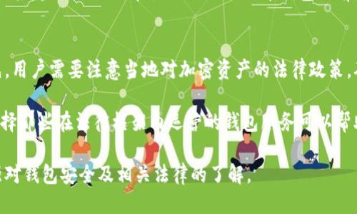 baioti比特币钱包百度百科及下载指南/baioti
比特币钱包, 比特币下载, 数字货币钱包, 加密货币/guanjianci

什么是比特币钱包？
比特币钱包是用于存储和管理比特币（Bitcoin）及其他加密货币的工具。它可以是软件、硬件或纸质记录，主要用于发送、接收和存储比特币。比特币钱包和传统的银行账户有所不同，它不需要中央机构来进行管理，而是通过区块链技术确保交易的安全和透明。

比特币钱包的工作原理是生成一个公共地址和一个私钥。公共地址就像你的银行账户号码，任何人都可以通过这个地址向你发送比特币，而私钥则类似于你的账户密码，只有你自己知道，使用私钥才能对你的比特币进行操作。因此，保护好私钥是确保资产安全的关键。

比特币钱包的类型
比特币钱包可以根据存储方式和安全性分为多种类型，主要包括：

ul
    listrong热钱包（在线钱包）：/strong这些钱包通过互联网访问，使用非常方便，但安全性较低，容易受到黑客攻击。/li
    listrong冷钱包（离线钱包）：/strong这类钱包不连接互联网，安全性极高，适合长期存储大量比特币。硬件钱包和纸钱包均属于此类。/li
    listrong桌面钱包：/strong软件安装在个人电脑上，提供相对安全的存储，但如果电脑被感染病毒就可能受到威胁。/li
    listrong手机钱包：/strong适用于移动设备，方便随时使用，但也需要注意手机的安全性和备份。/li
/ul

如何下载比特币钱包？
下载比特币钱包的步骤通常非常简单，首先用户需要选择合适的钱包类型。以下是下载比特币钱包的一般步骤：

ol
    li选择钱包类型：根据使用需求选择热钱包或冷钱包。热钱包适合频繁交易，而冷钱包适合长期投资。/li
    li访问官方网站或应用商店：确保访问正式网站或应用商店，比如Google Play或Apple Store，以避免下载恶意软件。/li
    li下载并安装：按照指示下载并安装钱包应用程序。务必遵循官方的下载指引。/li
    li创建钱包：安装后，按照提示创建新钱包，生成公共地址和私钥，并妥善保存私钥。/li
/ol

比特币钱包的安全性如何？
在选择和使用比特币钱包时，安全性至关重要。以下是提高比特币钱包安全性的一些建议：

ul
    listrong使用强密码：/strong确保设置一个复杂且独特的密码，并定期更换。/li
    listrong启用双重认证：/strong尽量选择支持双重认证的比特币钱包，增加额外的安全层。/li
    listrong备份钱包数据：/strong定期备份钱包数据，以防丢失或损坏。对于冷钱包，确保保管好备份的物理介质。/li
    listrong保持软件更新：/strong确保及时更新钱包软件，维护最新的安全补丁。/li
/ul

如何保护比特币钱包的私钥？
私钥是用来控制和管理比特币的重要信息，妥善保管私钥可以避免资产被盗风险。以下是几种保护私钥的方式：

ul
    listrong物理安全：/strong冷钱包及私钥信息应存放在安全的地方，例如保险箱或安全的存储设备。/li
    listrong避免在网上分享：/strong绝对不要通过邮件、社交网络或其他在线平台分享你的私钥。/li
    listrong使用多重签名：/strong多重签名钱包需要多个私钥才能完成交易，增加了安全性。/li
    listrong考虑使用硬件钱包：/strong硬件钱包提供额外的安全保护，私钥始终在设备内，不会暴露给连接的设备。/li
/ul

常见问题及解答

h41. 比特币钱包可以存储多少种加密货币？/h4
许多比特币钱包不仅仅支持比特币，还可以存储其他类型的加密货币。其中一些钱包是多币种钱包，用户可以在同一个钱包中管理不同的加密资产。这种钱包的增多使得用户在管理不同币种时更加方便，不必为每种货币去下载单独的钱包应用。

例如，许多流行的热钱包（如Coinbase、Blockchain.com等）支持比特币、以太坊、瑞波币等多个币种。相较之下，一些专用钱包（如比特币核心钱包）仅支持比特币。因此，在选择钱包时，用户需根据自己的投资需求选择适合的类型。

h42. 比特币钱包被黑客攻击的几率有多大？/h4
比特币钱包被黑客攻击的概率与使用的钱包类型、用户的安全意识以及其他保障措施息息相关。热钱包因其常年连接互联网，安全性相对较低，因此更易受到黑客攻击。而冷钱包由于不连接互联网，大大降低了被盗的风险。使用者应增强安全意识，定期检查钱包安全设置。

此外，用户还可以通过设置强密码、启用双重认证以及定期备份和更新钱包软件等来提升安全防护。尽管没有绝对安全的保证，但提升安全意识能够有效降低被攻击的风险。

h43. 如何恢复丢失的比特币钱包？/h4
如果用户丢失了比特币钱包，一般可以借助备份的私钥或助记词来恢复钱包。大部分钱包软件在创建时都会生成一个助记词，这组单词可以用来恢复钱包中的资产。

若用户忘记了私钥且没有备份，恢复比特币几乎是不可能的。这就是为什么在创建钱包时，备份私钥和助记词是极其重要的操作。在使用任何比特币钱包之前，确保对恢复过程有一个清晰的了解。

h44. 使用比特币钱包需要注意哪些法律问题？/h4
不同国家和地区对加密货币及其相关钱包的法律监管不尽相同，用户在使用比特币钱包时需了解相关法律。首先，用户需要注意当地对加密资产的法律政策，确保合规。其次，一些国家对加密货币的税收政策也有明确规定，用户需遵从当地法律规定进行申报。

对于具体的法律问题，建议寻求专业律师的意见。此外，了解钱包公司或服务提供者的合规性也是非常重要的，选择那些在法律框架内运营的钱包服务可以帮助用户降低法律风险。

以上内容希望能够帮助读者更好地理解比特币钱包及其使用方法。为更好地保护和管理比特币资产，用户应加强对钱包安全及相关法律的了解。