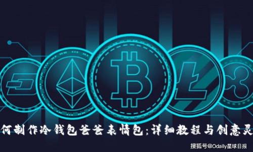 如何制作冷钱包爸爸表情包：详细教程与创意灵感