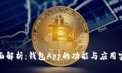 全面解析：钱包App的功能