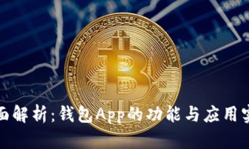全面解析：钱包App的功能与应用实例