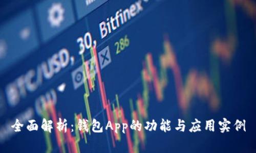 全面解析：钱包App的功能与应用实例