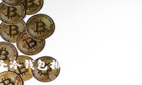 全球最安全冷钱包排名：顶级选项与全面评测