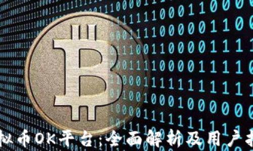 
虚拟币OK平台：全面解析及用户指南