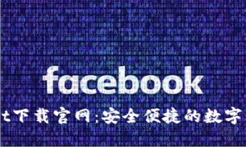 Trust Wallet下载官网：安全便捷的数字资产管理工具
