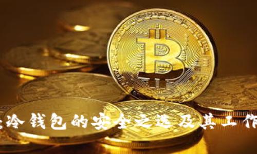 硬件钱包：冷钱包的安全之选及其工作原理详解