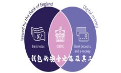硬件钱包：冷钱包的安全