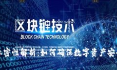冷钱包私密性解析：如何