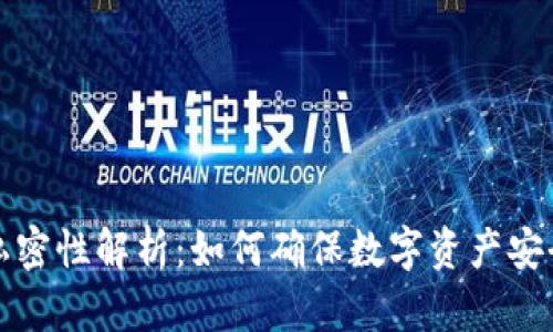 冷钱包私密性解析：如何确保数字资产安全与隐私