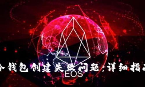 如何解决TP冷钱包创建失败问题：详细指南与常见问答