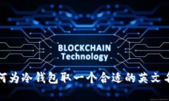 如何为冷钱包取一个合适