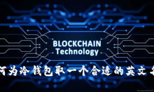 如何为冷钱包取一个合适的英文名字