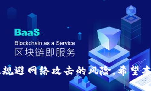    如何安全购买比特币并使用冷钱包储存  / 
 guanjianci  比特币, 冷钱包, 购买比特币, 数字货币  /guanjianci 

### 引言 
随着数字货币的不断普及和人们对投资理财的重视，越来越多的人开始关注比特币这一虚拟货币。比特币的价值波动较大，因此，对于投资者来说，确保资产安全至关重要。在这一背景下，冷钱包的使用越来越受到关注。冷钱包不仅可以为比特币提供良好的存储环境，还可以降低安全风险。本文将详细介绍如何购买比特币，并利用冷钱包实现安全存储，帮助你更好地踏入数字货币的世界。

### 如何购买比特币 

#### 选择交易所 
在购买比特币之前，首先需要选择合适的交易所。市面上有许多交易所提供比特币交易服务，其中一些知名的交易所包括：
1. **币安**：作为全球最大的数字货币交易平台之一，币安提供的交易对非常丰富，并且支持多种法币交易。
2. **火币**：火币在中国市场占有率较高，同样也提供多种数字货币的交易服务。
3. **Coinbase**：针对初心者特别友好，操作简单，适合初次接触比特币的用户。

在选择交易所时，可以考虑以下几个因素：
- **手续费**：交易所收取的手续费会直接影响你的投资收益。
- **安全性**：选用那些有良好口碑与安全措施的交易所，保障账户的安全。
- **用户体验**：交易界面的简洁性，以及客服的响应速度也很重要。

#### 注册及验证 
在确定交易所后，您需要进行以下步骤：
1. **注册账户**：提供邮箱、设置密码并确认注册。
2. **身份验证**：许多交易所要求用户进行身份验证，以确保合规。因此，您需准备身份证明文件。
3. **启用双重认证**：为了提高账户的安全性，建议开启双重认证功能，以防止账户被盗。

#### 存入法币或其他数字货币 
有了账户后，您需要将法币（如人民币、美元等）或数字货币存入交易所：
- **法币充值**：直接从银行账户进行转账，具体步骤可根据交易所的指导完成。
- **数字货币转入**：如果您已经持有其他数字货币，可以通过钱包转账的方式将其转入交易所。

#### 下单购买比特币 
资金到账后，在交易所选择购买比特币：
- **市场单**：以当前市场价格购买比特币，操作简便。
- **限价单**：设置一个您希望的价格，等待市场价格到达这个点时自动成交。

### 如何使用冷钱包存储比特币 

#### 什么是冷钱包 
冷钱包是一种不与互联网直接连接的存储方式，目的是为了保护数字货币的私钥。相比热钱包（在线钱包），冷钱包提供了更高的安全性。因此，使用冷钱包储存比特币是极具价值的选择。

#### 冷钱包的类型
- **硬件钱包**：例如Ledger和Trezor，这种钱包以实体设备的形式存在，通过USB与电脑连接。
- **纸钱包**：将比特币的私钥和公钥打印在纸上，保存在安全的位置。

#### 创建冷钱包 
以硬件钱包为例，创建过程一般如下：
1. **购买硬件钱包**：直接从官方网站或合法渠道购买。
2. **初始化设备**：按照设备说明进行设置，确保采用强密码。
3. **备份私钥**：在初始化过程中，务必将恢复助记词安全记录，避免十分重要的信息丢失。

#### 将比特币转入冷钱包 
完成冷钱包的创建后，便可以将比特币从交易所转入冷钱包：
1. **获取钱包地址**：在硬件钱包界面获取自己的比特币地址。
2. **在交易所选择提现**：选择提现，输入冷钱包地址，确认转账。

### 常见问题

#### 如何保证比特币的安全性？
确保比特币安全的方式包括：
- 使用冷钱包：避免离线存储带来的风险。
- 启用双重认证：在交易所及交易服务中启用双重认证。
- 定期备份钱包：将助记词与密钥备份在安全的地方。

#### 如果我的冷钱包丢失了怎么办？
若冷钱包是硬件钱包，首先需检查设备是否有任何恢复选项；若助记词被保存，您可以通过助记词在新钱包上恢复比特币。而纸钱包则需要纸张妥善保存，密码失效则难以恢复。

#### 比特币转账的费用和时间是怎样的？
比特币转账的费用会受到网络拥堵程度的影响，费用一般在几美分到几美元之间。转账时间通常在10分钟至数小时不等。

#### 有哪些常用的比特币监测工具？
常用的比特币监测工具包括：
- **CoinMarketCap**：提供实时价格、市场交易量的监控。
- **BlockExplorer**：追踪特定比特币交易的区块链信息。

### 结论 
比特币的购买过程虽然复杂，但了解上述步骤后，将能更好的掌控这一虚拟货币的世界。安全储存比特币是每位投资者需要重视的环节，冷钱包作为安全存储的理想选择，能够有效规避网络攻击的风险。希望本文能为您购入比特币并安全存储提供有价值的参考与指导。