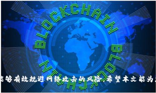    如何安全购买比特币并使用冷钱包储存  / 
 guanjianci  比特币, 冷钱包, 购买比特币, 数字货币  /guanjianci 

### 引言 
随着数字货币的不断普及和人们对投资理财的重视，越来越多的人开始关注比特币这一虚拟货币。比特币的价值波动较大，因此，对于投资者来说，确保资产安全至关重要。在这一背景下，冷钱包的使用越来越受到关注。冷钱包不仅可以为比特币提供良好的存储环境，还可以降低安全风险。本文将详细介绍如何购买比特币，并利用冷钱包实现安全存储，帮助你更好地踏入数字货币的世界。

### 如何购买比特币 

#### 选择交易所 
在购买比特币之前，首先需要选择合适的交易所。市面上有许多交易所提供比特币交易服务，其中一些知名的交易所包括：
1. **币安**：作为全球最大的数字货币交易平台之一，币安提供的交易对非常丰富，并且支持多种法币交易。
2. **火币**：火币在中国市场占有率较高，同样也提供多种数字货币的交易服务。
3. **Coinbase**：针对初心者特别友好，操作简单，适合初次接触比特币的用户。

在选择交易所时，可以考虑以下几个因素：
- **手续费**：交易所收取的手续费会直接影响你的投资收益。
- **安全性**：选用那些有良好口碑与安全措施的交易所，保障账户的安全。
- **用户体验**：交易界面的简洁性，以及客服的响应速度也很重要。

#### 注册及验证 
在确定交易所后，您需要进行以下步骤：
1. **注册账户**：提供邮箱、设置密码并确认注册。
2. **身份验证**：许多交易所要求用户进行身份验证，以确保合规。因此，您需准备身份证明文件。
3. **启用双重认证**：为了提高账户的安全性，建议开启双重认证功能，以防止账户被盗。

#### 存入法币或其他数字货币 
有了账户后，您需要将法币（如人民币、美元等）或数字货币存入交易所：
- **法币充值**：直接从银行账户进行转账，具体步骤可根据交易所的指导完成。
- **数字货币转入**：如果您已经持有其他数字货币，可以通过钱包转账的方式将其转入交易所。

#### 下单购买比特币 
资金到账后，在交易所选择购买比特币：
- **市场单**：以当前市场价格购买比特币，操作简便。
- **限价单**：设置一个您希望的价格，等待市场价格到达这个点时自动成交。

### 如何使用冷钱包存储比特币 

#### 什么是冷钱包 
冷钱包是一种不与互联网直接连接的存储方式，目的是为了保护数字货币的私钥。相比热钱包（在线钱包），冷钱包提供了更高的安全性。因此，使用冷钱包储存比特币是极具价值的选择。

#### 冷钱包的类型
- **硬件钱包**：例如Ledger和Trezor，这种钱包以实体设备的形式存在，通过USB与电脑连接。
- **纸钱包**：将比特币的私钥和公钥打印在纸上，保存在安全的位置。

#### 创建冷钱包 
以硬件钱包为例，创建过程一般如下：
1. **购买硬件钱包**：直接从官方网站或合法渠道购买。
2. **初始化设备**：按照设备说明进行设置，确保采用强密码。
3. **备份私钥**：在初始化过程中，务必将恢复助记词安全记录，避免十分重要的信息丢失。

#### 将比特币转入冷钱包 
完成冷钱包的创建后，便可以将比特币从交易所转入冷钱包：
1. **获取钱包地址**：在硬件钱包界面获取自己的比特币地址。
2. **在交易所选择提现**：选择提现，输入冷钱包地址，确认转账。

### 常见问题

#### 如何保证比特币的安全性？
确保比特币安全的方式包括：
- 使用冷钱包：避免离线存储带来的风险。
- 启用双重认证：在交易所及交易服务中启用双重认证。
- 定期备份钱包：将助记词与密钥备份在安全的地方。

#### 如果我的冷钱包丢失了怎么办？
若冷钱包是硬件钱包，首先需检查设备是否有任何恢复选项；若助记词被保存，您可以通过助记词在新钱包上恢复比特币。而纸钱包则需要纸张妥善保存，密码失效则难以恢复。

#### 比特币转账的费用和时间是怎样的？
比特币转账的费用会受到网络拥堵程度的影响，费用一般在几美分到几美元之间。转账时间通常在10分钟至数小时不等。

#### 有哪些常用的比特币监测工具？
常用的比特币监测工具包括：
- **CoinMarketCap**：提供实时价格、市场交易量的监控。
- **BlockExplorer**：追踪特定比特币交易的区块链信息。

### 结论 
比特币的购买过程虽然复杂，但了解上述步骤后，将能更好的掌控这一虚拟货币的世界。安全储存比特币是每位投资者需要重视的环节，冷钱包作为安全存储的理想选择，能够有效规避网络攻击的风险。希望本文能为您购入比特币并安全存储提供有价值的参考与指导。