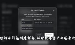 区块链冷钱包创建详解：