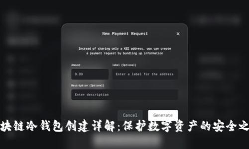 区块链冷钱包创建详解：保护数字资产的安全之道