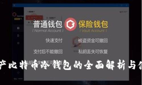 关于国产比特币冷钱包的全面解析与使用指南