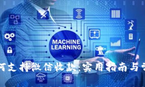 TP冷钱包如何支持微信收款：实用指南与常见问题解析