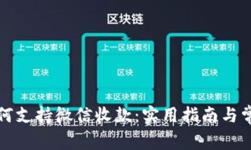 TP冷钱包如何支持微信收款：实用指南与常见问题解析