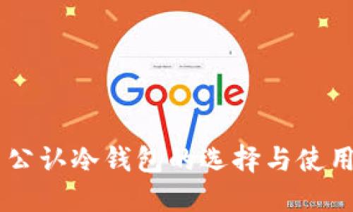 币圈公认冷钱包的选择与使用指南