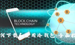 如何下载和使用冷钱包：