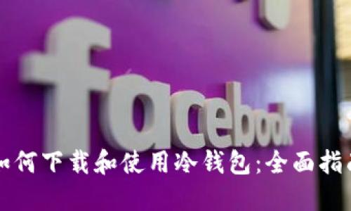 如何下载和使用冷钱包：全面指南