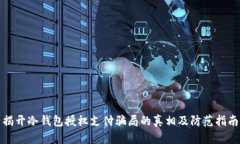 揭开冷钱包授权支付骗局