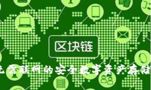 冷钱包：无需联网的安全数字资产存储解决方案