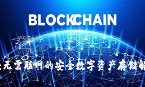冷钱包：无需联网的安全数字资产存储解决方案