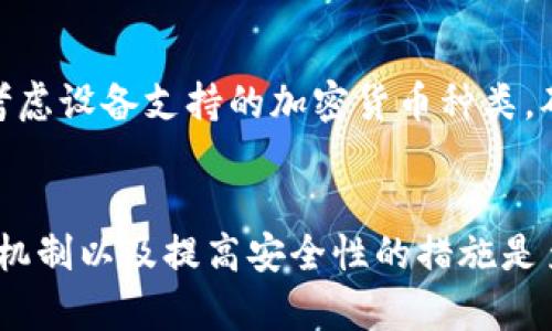   冷钱包地址可以转入吗？详解冷钱包转账机制 / 
 guanjianci 冷钱包,加密货币,转账,钱包地址 /guanjianci 

冷钱包的定义与作用
冷钱包是指一种将加密货币私钥存储在不与互联网直接连接的设备或环境中的钱包。相对热钱包而言，冷钱包提供更高的安全性，理想的存储方式通常用于长期持有加密资产。由于冷钱包脱离网络，其私钥不容易受到黑客攻击，因而被视为存储加密货币的最佳选择之一。

冷钱包主要有硬件钱包、纸钱包以及离线计算机等形式。用户在将加密货币存储到冷钱包时，会生成一对公私钥，公钥用于接收资产，私钥则用于管理和转移这些资产。因此，了解冷钱包的操作机制对于用户安全管理其加密货币至关重要。

冷钱包地址的构成
冷钱包地址通常是通过公钥哈希算法生成的一串字符，顾客在获得这个地址后，可以将加密货币转入该地址中。冷钱包地址的构成取决于所支持的区块链类型，比如比特币和以太坊就有不同的地址格式。比特币地址通常是以数字“1”或“3”开头，而以太坊地址则是以“0x”开头。

冷钱包地址是否能够转入
冷钱包的地址确实可以用来接收加密货币。只要交易方拥有有效的冷钱包地址，其他用户就可以向这个地址转账。换句话说，冷钱包的地址并不限于转出，其功能也包括接收转入的资产。只要能够正确找到钱包的地址，进行相应的转账操作就是可行的。

但是，需要注意的是，冷钱包与热钱包之间的行为差异。热钱包一般随时可以进行交易，而冷钱包在转入或者转出时可能需要先进行相应的从设备中解锁的操作。

冷钱包的优缺点分析
虽然冷钱包提供了强大的安全性，但也有相应的缺点。接下来，我们将逐一阐明。

h4优点/h4
1. 高安全性：冷钱包由于不连接互联网，免疫于许多网络攻击和黑客侵入，更适合长期保存价值。
2. 私钥控制：使用冷钱包，用户完全控制自己的私钥，避免了第三方对资产的影响。
3. 适应性强：多数冷钱包都支持多种加密货币，更加灵活方便。

h4缺点/h4
1. 使用不便：由于冷钱包需要物理设备或纸质储存，相比热钱包而言，日常使用时略显不便。
2. 恢复麻烦：一旦冷钱包设备丢失或损坏，若未备份私钥，可能会导致资产永远无法恢复。
3. 动态性低：冷钱包不适合于频繁交易场景，确实是一个为了安全而牺牲便利性的工具。

如何安全地使用冷钱包
为了最大化冷钱包的安全性，用户需遵循以下几点建议：

h41. 选择信任的冷钱包产品/h4
市场上冷钱包种类繁多，选择那些有良好口碑和信用的产品，例如 Trezor、Ledger 等知名品牌。尽量避免使用不知名的方案，以免遭受欺诈。

h42. 多重备份私钥/h4
建议用户对私钥进行多重备份，存放在不同的安全位置。可以使用纸钱包记录私钥并存放在安全的地方，或使用多个冷钱包备份。

h43. 定期检查和审计/h4
定期审计已存储的数字资产，检查是否有不明动向和未经授权的操作。同时确保冷钱包设备没有受到物理损坏。

可能相关问题解析

h4问题一：冷钱包和热钱包有什么区别？/h4
冷钱包和热钱包是两种不同的加密货币存储方式，主要根据其与互联网的连接方式进行区分。热钱包是指直接与网络连接的钱包，方便用户随时进行交易和转账，非常适合频繁使用。但由于其联接网络，安全性较低，易受到黑客和网络攻击。

相较之下，冷钱包则与互联网隔离，将资产私钥存储在离线环境中，极大提高了安全性。不适合频繁交易，主要用于长期持有。然而，操作复杂度相对较高，用户需要花时间去理解和操作。总的来说，用户可以根据自身的需求选择合适的存储方式。

h4问题二：冷钱包的资产如何取出？/h4
从冷钱包中提现或转出资产的过程涉及几个关键步骤。用户需要将冷钱包与网络连接，以便发送交易。具体方法取决于冷钱包的种类，例如硬件钱包通常需要连接到电脑或移动设备，同时通过相应的软件进行操作。对于纸钱包，则需在安全环境中手动输入私钥或进行广播。

提现过程中，确保链接的设备是安全的，并采用安全的方式进行转账。在整个操作流程中，防止泄露私钥，从而保护其资产安全。

h4问题三：如何提高冷钱包安全性？/h4
想要提高冷钱包的安全性，用户可以采取一系列措施。多重备份是重中之重，将私钥和助记词存放在不同位置，并合理使用密码管理工具。同时，用户应定期更新冷钱包设备的固件。使用冷钱包时需避免将设备连接不受信任的计算机上，而且最好整个过程在安全环境中完成。此外，定期监视冷钱包中的资产变动，任何可疑活动都需要立即处理。

h4问题四：如何选择适合的冷钱包？/h4
选择冷钱包时，用户需考虑多个因素，包括安全性、使用便利性、兼容性和价格等。首先选择口碑和评分较高的品牌，确保品牌的设备经过验证与测试。其次，考虑设备支持的加密货币种类，确保支持自己持有的资产。同时，评估设备的操作方便性，选择符合自己操作习惯的产品。最后，还需考虑价格，选择在自己预算之内又能满足需求的方案。

总结
冷钱包作为一种安全高效的加密货币存储方式，允许用户在其地址上接收转账，是加密资产保护的重要工具。在合理使用冷钱包的过程中，了解其各项操作机制以及提高安全性的措施是至关重要的。无论是新手还是老手，熟悉冷钱包的使用方式，能够帮助用户更好地进行资产管理与保护。