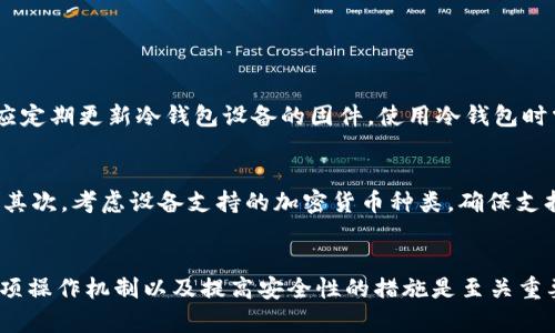   冷钱包地址可以转入吗？详解冷钱包转账机制 / 
 guanjianci 冷钱包,加密货币,转账,钱包地址 /guanjianci 

冷钱包的定义与作用
冷钱包是指一种将加密货币私钥存储在不与互联网直接连接的设备或环境中的钱包。相对热钱包而言，冷钱包提供更高的安全性，理想的存储方式通常用于长期持有加密资产。由于冷钱包脱离网络，其私钥不容易受到黑客攻击，因而被视为存储加密货币的最佳选择之一。

冷钱包主要有硬件钱包、纸钱包以及离线计算机等形式。用户在将加密货币存储到冷钱包时，会生成一对公私钥，公钥用于接收资产，私钥则用于管理和转移这些资产。因此，了解冷钱包的操作机制对于用户安全管理其加密货币至关重要。

冷钱包地址的构成
冷钱包地址通常是通过公钥哈希算法生成的一串字符，顾客在获得这个地址后，可以将加密货币转入该地址中。冷钱包地址的构成取决于所支持的区块链类型，比如比特币和以太坊就有不同的地址格式。比特币地址通常是以数字“1”或“3”开头，而以太坊地址则是以“0x”开头。

冷钱包地址是否能够转入
冷钱包的地址确实可以用来接收加密货币。只要交易方拥有有效的冷钱包地址，其他用户就可以向这个地址转账。换句话说，冷钱包的地址并不限于转出，其功能也包括接收转入的资产。只要能够正确找到钱包的地址，进行相应的转账操作就是可行的。

但是，需要注意的是，冷钱包与热钱包之间的行为差异。热钱包一般随时可以进行交易，而冷钱包在转入或者转出时可能需要先进行相应的从设备中解锁的操作。

冷钱包的优缺点分析
虽然冷钱包提供了强大的安全性，但也有相应的缺点。接下来，我们将逐一阐明。

h4优点/h4
1. 高安全性：冷钱包由于不连接互联网，免疫于许多网络攻击和黑客侵入，更适合长期保存价值。
2. 私钥控制：使用冷钱包，用户完全控制自己的私钥，避免了第三方对资产的影响。
3. 适应性强：多数冷钱包都支持多种加密货币，更加灵活方便。

h4缺点/h4
1. 使用不便：由于冷钱包需要物理设备或纸质储存，相比热钱包而言，日常使用时略显不便。
2. 恢复麻烦：一旦冷钱包设备丢失或损坏，若未备份私钥，可能会导致资产永远无法恢复。
3. 动态性低：冷钱包不适合于频繁交易场景，确实是一个为了安全而牺牲便利性的工具。

如何安全地使用冷钱包
为了最大化冷钱包的安全性，用户需遵循以下几点建议：

h41. 选择信任的冷钱包产品/h4
市场上冷钱包种类繁多，选择那些有良好口碑和信用的产品，例如 Trezor、Ledger 等知名品牌。尽量避免使用不知名的方案，以免遭受欺诈。

h42. 多重备份私钥/h4
建议用户对私钥进行多重备份，存放在不同的安全位置。可以使用纸钱包记录私钥并存放在安全的地方，或使用多个冷钱包备份。

h43. 定期检查和审计/h4
定期审计已存储的数字资产，检查是否有不明动向和未经授权的操作。同时确保冷钱包设备没有受到物理损坏。

可能相关问题解析

h4问题一：冷钱包和热钱包有什么区别？/h4
冷钱包和热钱包是两种不同的加密货币存储方式，主要根据其与互联网的连接方式进行区分。热钱包是指直接与网络连接的钱包，方便用户随时进行交易和转账，非常适合频繁使用。但由于其联接网络，安全性较低，易受到黑客和网络攻击。

相较之下，冷钱包则与互联网隔离，将资产私钥存储在离线环境中，极大提高了安全性。不适合频繁交易，主要用于长期持有。然而，操作复杂度相对较高，用户需要花时间去理解和操作。总的来说，用户可以根据自身的需求选择合适的存储方式。

h4问题二：冷钱包的资产如何取出？/h4
从冷钱包中提现或转出资产的过程涉及几个关键步骤。用户需要将冷钱包与网络连接，以便发送交易。具体方法取决于冷钱包的种类，例如硬件钱包通常需要连接到电脑或移动设备，同时通过相应的软件进行操作。对于纸钱包，则需在安全环境中手动输入私钥或进行广播。

提现过程中，确保链接的设备是安全的，并采用安全的方式进行转账。在整个操作流程中，防止泄露私钥，从而保护其资产安全。

h4问题三：如何提高冷钱包安全性？/h4
想要提高冷钱包的安全性，用户可以采取一系列措施。多重备份是重中之重，将私钥和助记词存放在不同位置，并合理使用密码管理工具。同时，用户应定期更新冷钱包设备的固件。使用冷钱包时需避免将设备连接不受信任的计算机上，而且最好整个过程在安全环境中完成。此外，定期监视冷钱包中的资产变动，任何可疑活动都需要立即处理。

h4问题四：如何选择适合的冷钱包？/h4
选择冷钱包时，用户需考虑多个因素，包括安全性、使用便利性、兼容性和价格等。首先选择口碑和评分较高的品牌，确保品牌的设备经过验证与测试。其次，考虑设备支持的加密货币种类，确保支持自己持有的资产。同时，评估设备的操作方便性，选择符合自己操作习惯的产品。最后，还需考虑价格，选择在自己预算之内又能满足需求的方案。

总结
冷钱包作为一种安全高效的加密货币存储方式，允许用户在其地址上接收转账，是加密资产保护的重要工具。在合理使用冷钱包的过程中，了解其各项操作机制以及提高安全性的措施是至关重要的。无论是新手还是老手，熟悉冷钱包的使用方式，能够帮助用户更好地进行资产管理与保护。