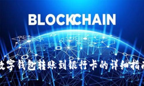 数字钱包转账到银行卡的详细指南