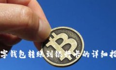 数字钱包转账到银行卡的