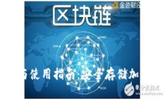 UK冷钱包的含义与使用指南