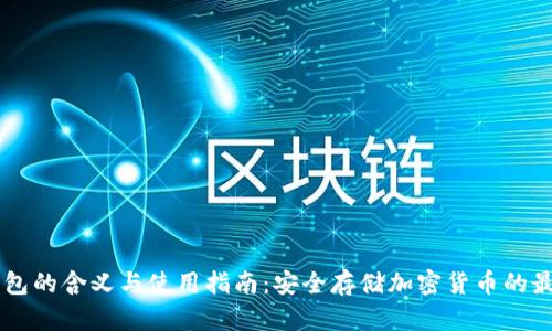 UK冷钱包的含义与使用指南：安全存储加密货币的最佳选择