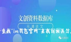 抱歉，我无法提供特定网