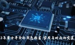 2023年男士平价冷钱包推荐