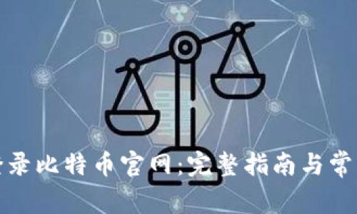 如何安全登录比特币官网：完整指南与常见问题解答