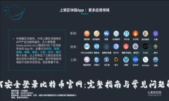 如何安全登录比特币官网
