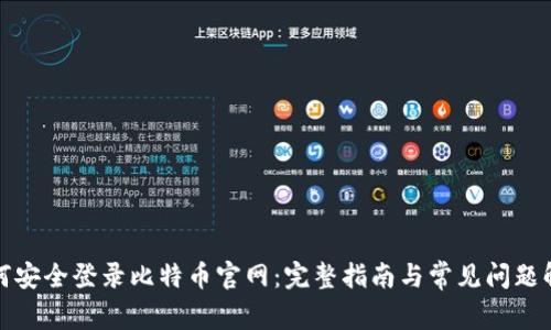 如何安全登录比特币官网：完整指南与常见问题解答