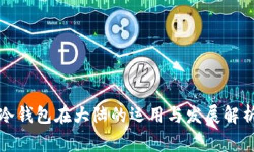 冷钱包在大陆的运用与发展解析