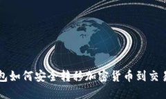 冷钱包如何安全转移加密