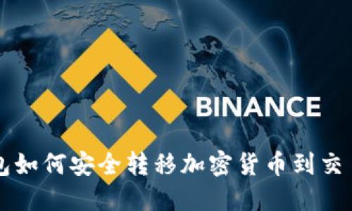 冷钱包如何安全转移加密货币到交易平台