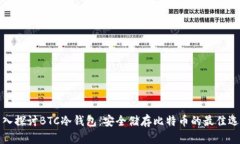 深入探讨BTC冷钱包：安全