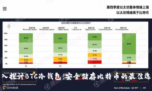 深入探讨BTC冷钱包：安全储存比特币的最佳选择
