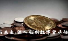 加密货币的崛起与未来：