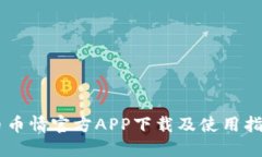 币币情官方APP下载及使用