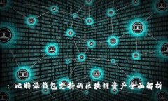 : 比特派钱包支持的区块链